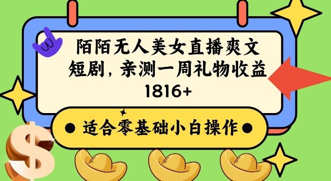 陌陌美女无人直播爽文短剧项目，亲测一个星期1800+【揭秘】-闲赋网