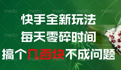 快手全新玩法，每天零碎时间搞个几张不成问题【揭秘】-闲赋网