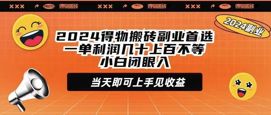 (9451期)2024得物搬砖副业首选一单利润几十上百不等小白闭眼当天即可上手见收益-闲赋网