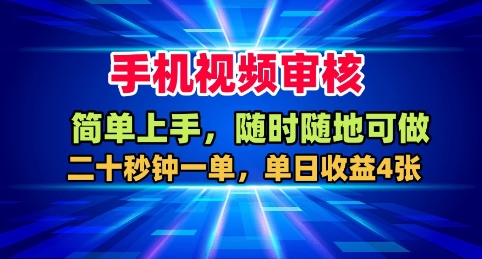 手机视频审核，随时随地可做，二十秒钟一单，单日收益4张+【揭秘】-闲赋网
