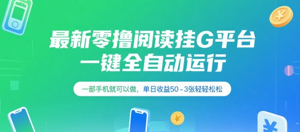 最新零撸阅读挂G平台，一键全自动运行，一部手机就可以做，单日收益50-3张轻轻松松【揭秘】-闲赋网