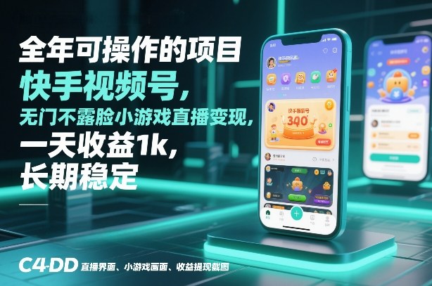 全年可操作的项目，快手视频号无门槛不露脸小游戏直播变现，一天收益1k，长期稳定【揭秘】-闲赋网
