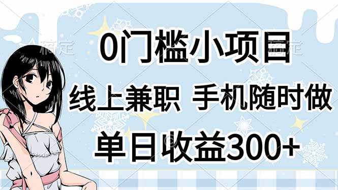 0门槛副业，线上兼职，日入300+，有手机即可-闲赋网