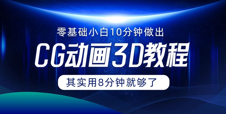 0基础小白如何用10分钟做出CG大片 其实8分钟就够了-闲赋网