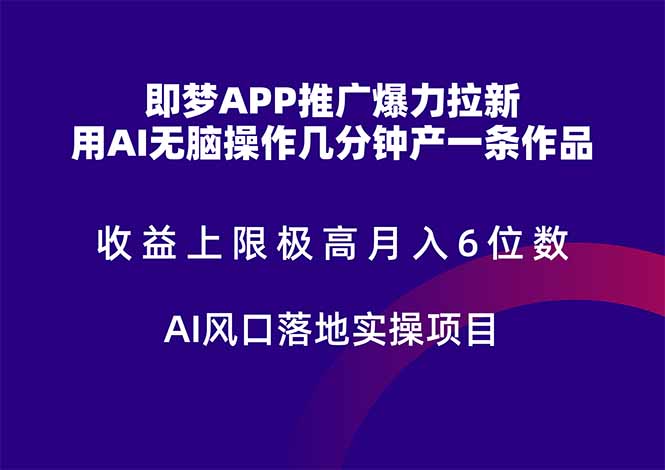 即梦APP推广爆力拉新，收益上限极高，月入6位数，AI风口落地实操项目。-闲赋网