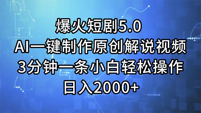 爆火短剧5.0  AI一键制作原创解说视频 3分钟一条小白轻松操作 日入2000+-闲赋网
