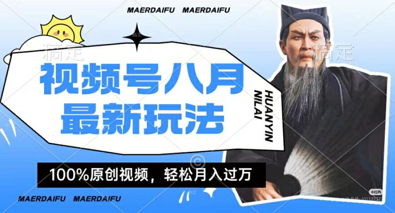 利用人物传记视频，赚视频号分成计划收益，操作简单，轻松月入过W【揭秘】-闲赋网