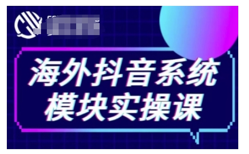 海外抖音Tiktok系统模块实操课，TK短视频带货，TK直播带货，TK小店端实操等-闲赋网