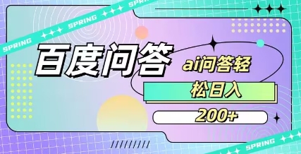 百度ai问答，人人可操作，日入2张-闲赋网