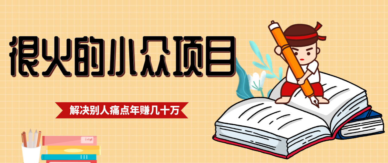 一直都很火的小众项目，抓住应届生求职痛点，这个小众项目年入几十万的底层逻辑-闲赋网