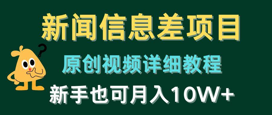 新闻信息差项目，原创视频详细教程，新手也可月入10W+-闲赋网