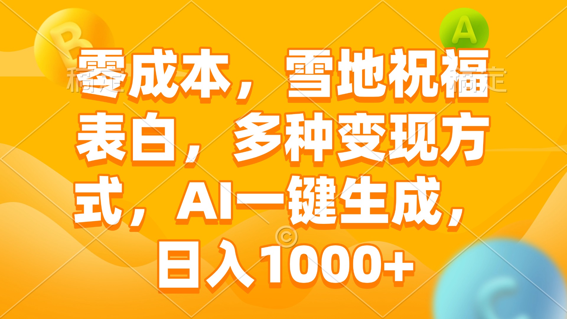 零成本，雪地祝福表白，多种变现方式，AI一键生成，日入1000+-闲赋网