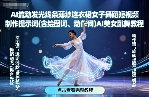 AI流动发光线条薄纱连衣裙女子舞蹈短视频制作提示词(含绘图词、动作词)AI美女跳舞教程-闲赋网