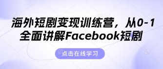 海外短剧变现训练营，从0-1全面讲解Facebook短剧-闲赋网
