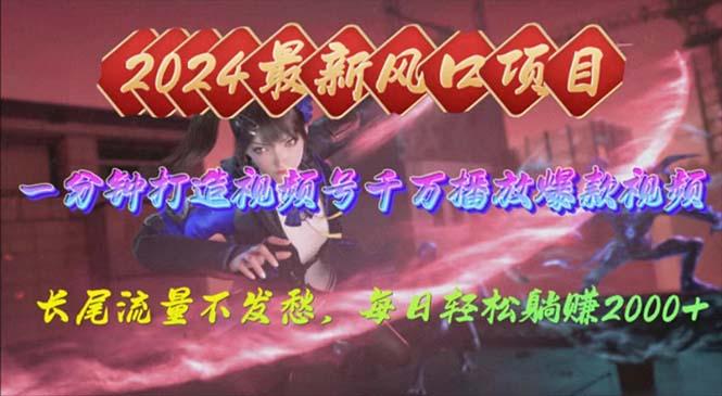 2024年新风口，视频号分成2.0计划，多种玩法打爆视频号，每日轻松2000-闲赋网