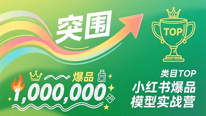 小红书爆品模型实战营，从新品突围到成为类目TOP，可复制路径，打造多个营收百万级爆品-闲赋网