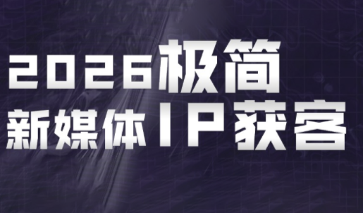 鲲老师·2026极简新媒体IP获客《15分钟手机出片课》-闲赋网
