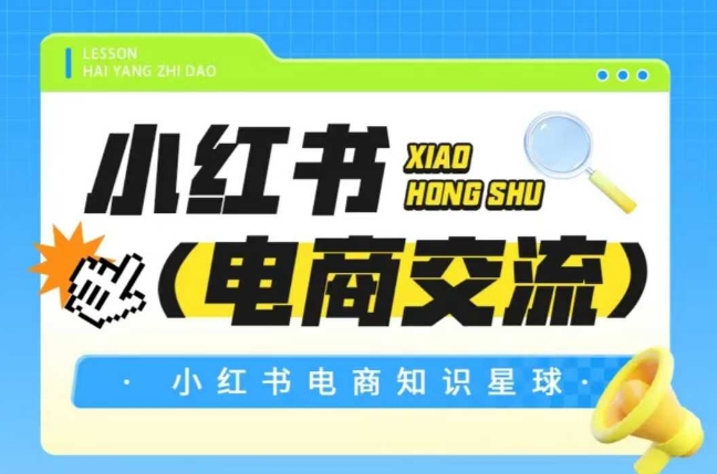 红薯电商知识星球，小红书电商交流-闲赋网