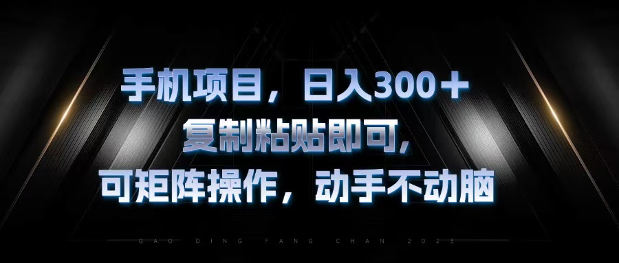 手机项目，日入300+，复制黏贴即可，可矩阵操作，动手不动脑-闲赋网