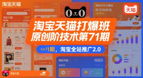 淘宝天猫打爆班原创高阶技术第71期，淘宝全站推广2.0-闲赋网