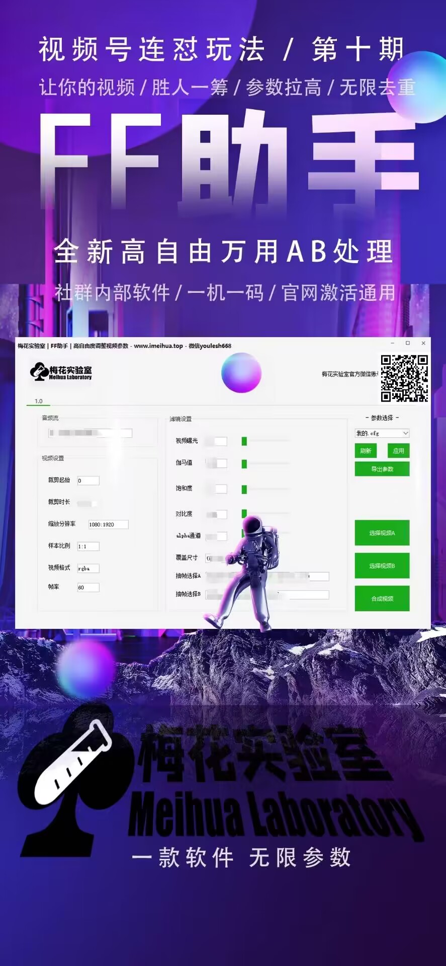 822a72e7753befb7e55e59c9526145da.jpeg 梅花实验室社群专享课视频号连怼玩法第十期课程+第二部分-FF助手全新高自由万能爆闪AB处理