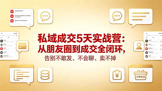 私域成交5天实战营：从朋友圈到成交全闭环，告别不敢发、不会聊、卖不掉-闲赋网