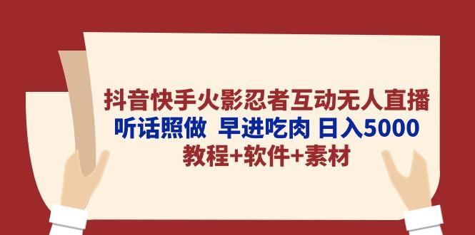 抖音快手火影忍者互动无人直播 听话照做  早进吃肉 日入5000+教程+软件…-闲赋网