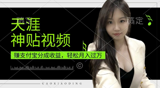 支付宝分成计划，天涯神贴视频，轻松月入过W，操作简单，适合宝妈，上班族【揭秘】-闲赋网