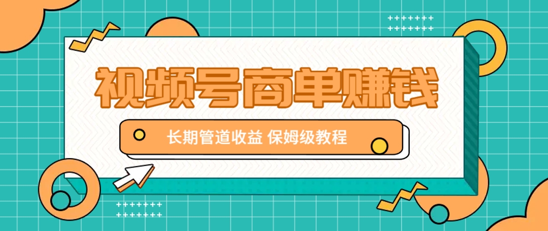 微信视频号商单赚钱项目，发一条短视频赚了9000，长期管道收益，保姆级教程！-闲赋网