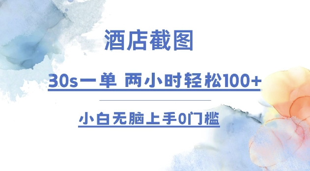 酒店截图 30s一单  2小时轻松100+ 小白无脑上手0门槛【仅揭秘】-闲赋网