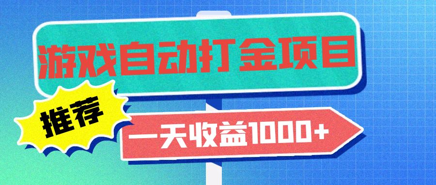 老款游戏自动打金项目，一天收益1000+ 小白无脑操作-闲赋网