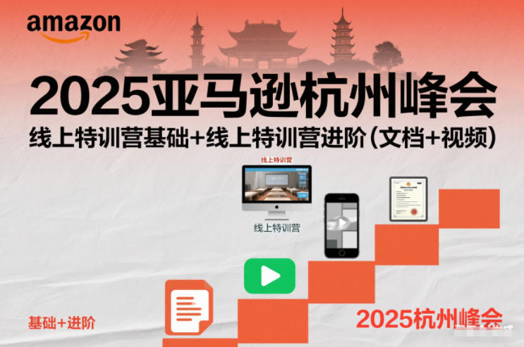 2025亚马逊杭州峰会，线上特训营基础+线上特训营进阶(文档+视频)-闲赋网