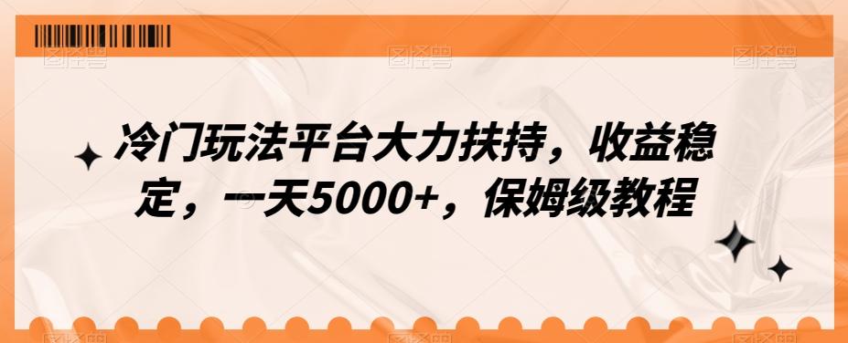 冷门玩法平台大力扶持，收益稳定，一天5000+，保姆级教程（附抖音7天起号法）-闲赋网