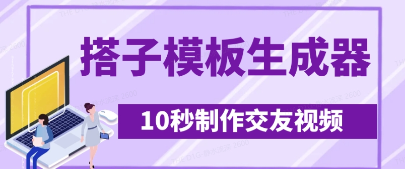 最新搭子交友模板生成器，10秒制作视频日引500+交友粉-闲赋网