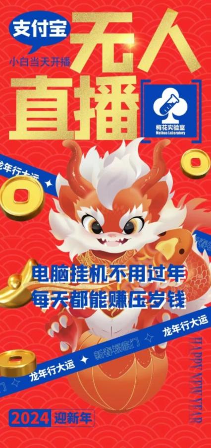 梅花实验室社群支付宝无人直播玩法，电脑挂机不用过年，每天都能赚压岁钱【揭秘】-闲赋网