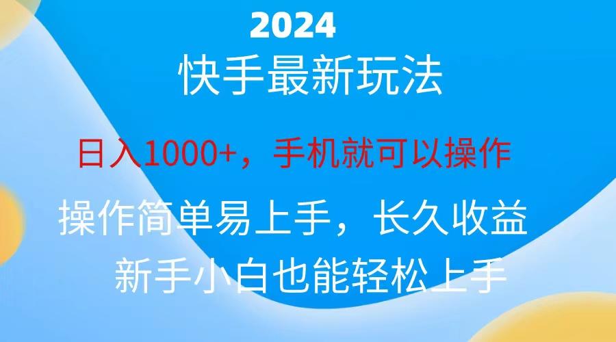 2024快手磁力巨星做任务，小白无脑自撸日入1000+、-闲赋网
