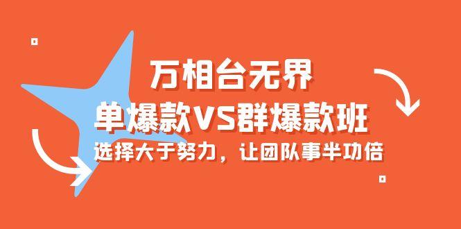 (10065期)万相台无界-单爆款VS群爆款班：选择大于努力，让团队事半功倍(16节课)-闲赋网
