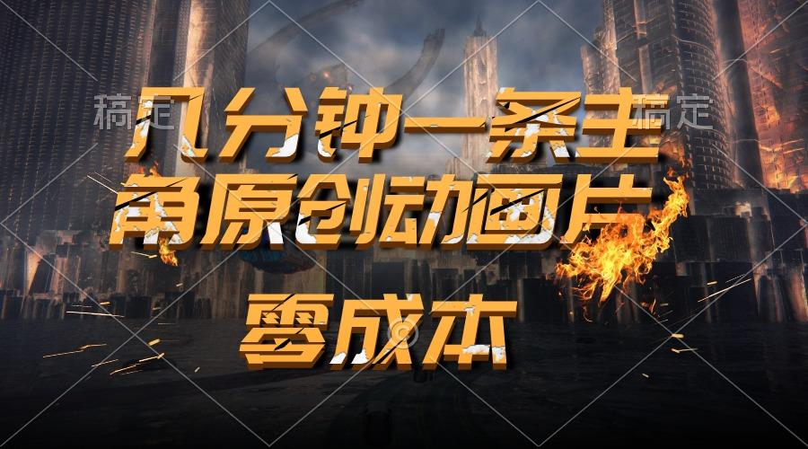 通过AI 制作主角原创动画片，几分钟一条原创视频，日入2000+-闲赋网