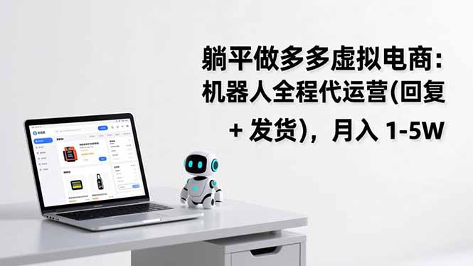 躺平做多多虚拟电商：机器人全程代运营(回复 + 发货-闲赋网