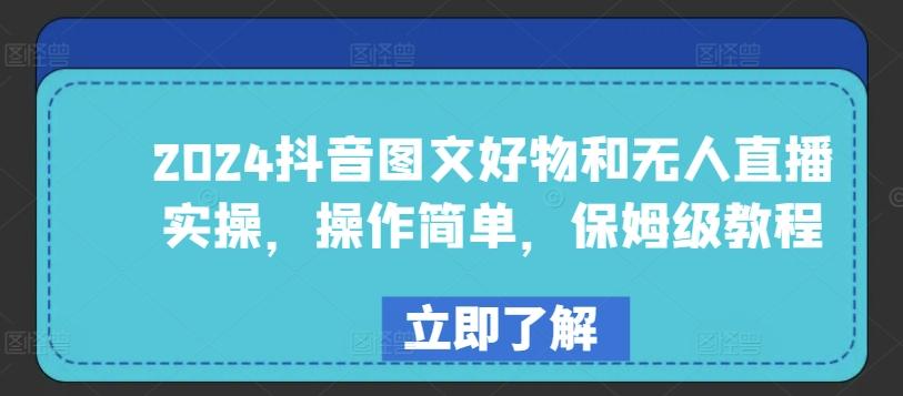 2024抖音图文好物和无人直播实操，操作简单，保姆级教程-闲赋网