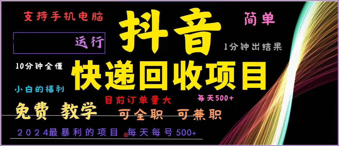 抖音快递回收，2024年最暴利项目，全自动运行，每天500+,简单且易上手…-闲赋网