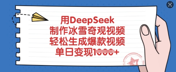 用DeepSeek制作冰雪奇观视频，轻松生成爆款视频，单日变现多张-闲赋网