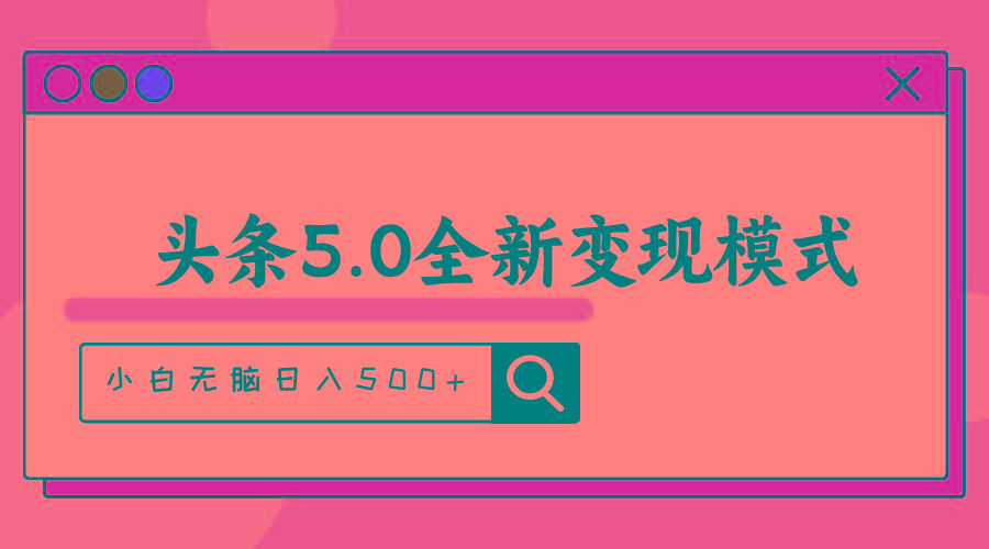 头条5.0全新赛道变现模式，利用升级版抄书模拟器，小白无脑日入500+-闲赋网