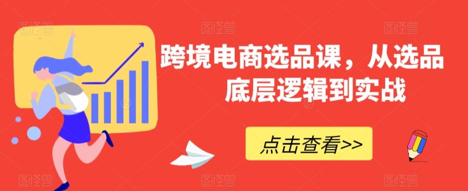跨境电商选品课，从选品到底层逻辑到实战-闲赋网