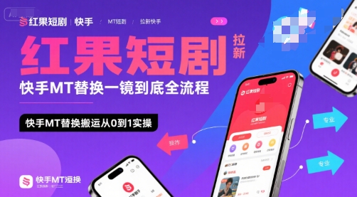 红果短剧拉新快手MT替换一镜到底全流程，快手MT替换搬运从0到1实操，日收益1k+-闲赋网