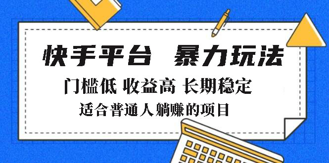 2025年暴力玩法，快手带货，门槛低，收益高，月躺赚8000+-闲赋网