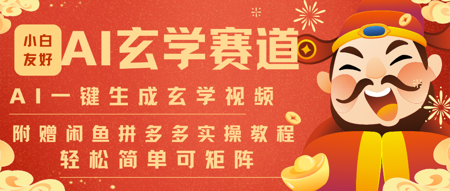 AI一键生成命理风水玄学视频，一刀不剪无需剪辑，30S-条!一天上百条，可批量可矩阵-闲赋网