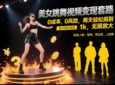 美女跳舞视频变现套路，0 成本 0 风险，两天轻松搞到 1k，无限放大【揭秘】-闲赋网
