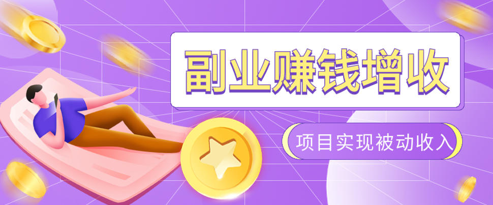985十年互联网老兵亲测：2026年多个真实落地副业项目，手把手带你搭建被动收入管道(淘宝无人直播、TK拉新、代运营、CSGO……)【揭秘】-闲赋网