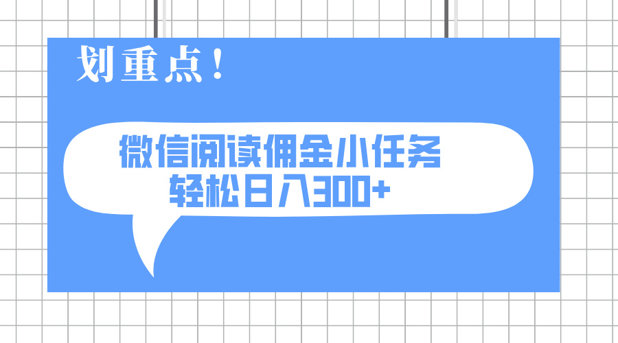 2025最新微信阅读小任务，0成本，轻松日入300+可矩阵可放大-闲赋网